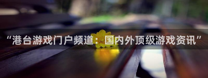 奇亿娱乐代理登陆：“港台游戏门户频道：国内外顶级游戏资讯”