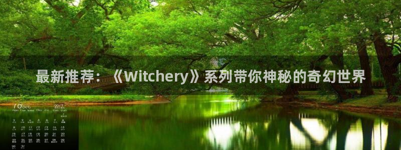 奇亿娱乐平台登陆：最新推荐：《Witchery》系列带你神秘