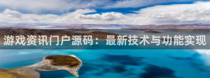 奇亿娱乐平台注册：游戏资讯门户源码：最新技术与功能实现