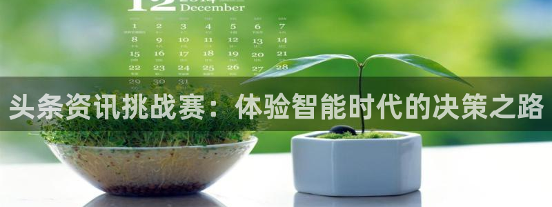 奇亿娱乐娱乐：头条资讯挑战赛：体验智能时代的决策之路