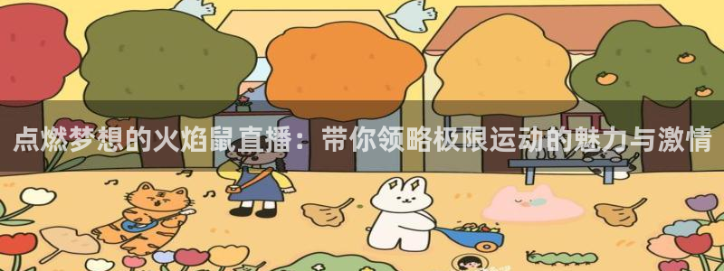 9255tv直播无插件nba：点燃梦想的火焰鼠直播：带你领略极限运动的魅力与激情