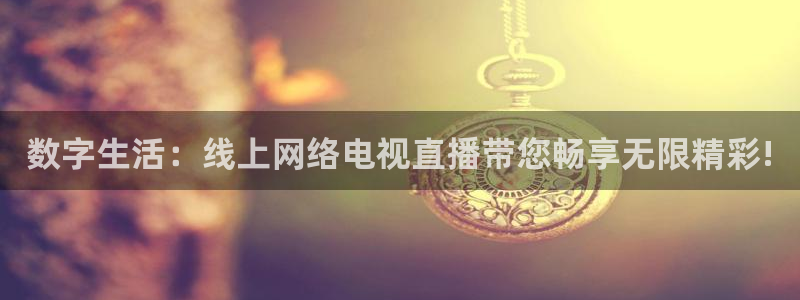 9255tv直播nba在线观看：数字生活：线上网络电视直播带您畅享无限精彩!