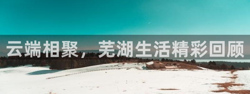 9255tv直播nba在线观看：云端相聚，芜湖生活精彩回顾