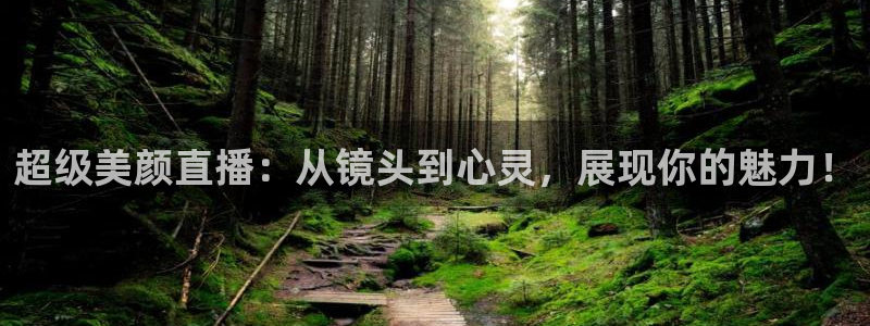 9255tv直播无插件nba：超级美颜直播：从镜头到心灵，展现你的魅力！